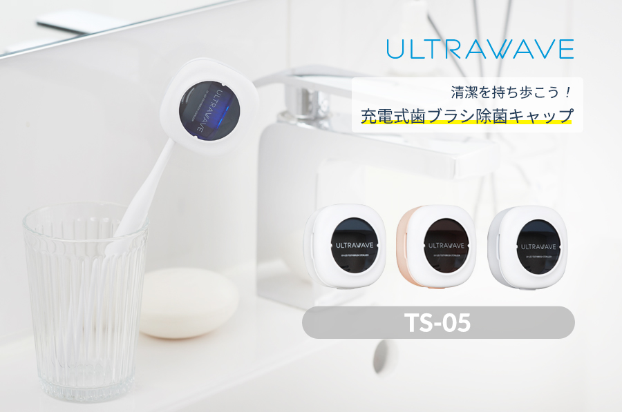 メディクLED充電式歯ブラシ除菌キャップ 乾燥付き MDK-TS05　3色セット 製品情報 歯ブラシ除菌キャップ 乾燥タイプ<br>MDK-TS05 | 株式