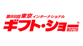 東京インターナショナル・ギフト・ショー秋2019に出展致します。