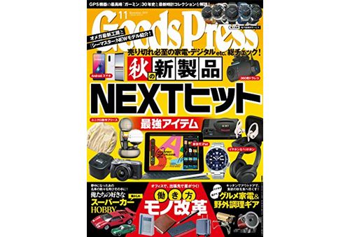 GoodsPress 2019年11月号にペン型ボイスレコーダーVR-P009が掲載されました