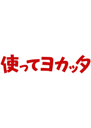 インペリアル・エンタープライズ㈱　使ってヨカッタ大好評！ヒット商品でマスク除菌ケースが掲載されました。