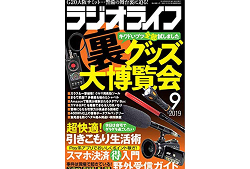 ラジオライフにVR-P009が紹介されました。