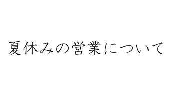 夏休みのお知らせです