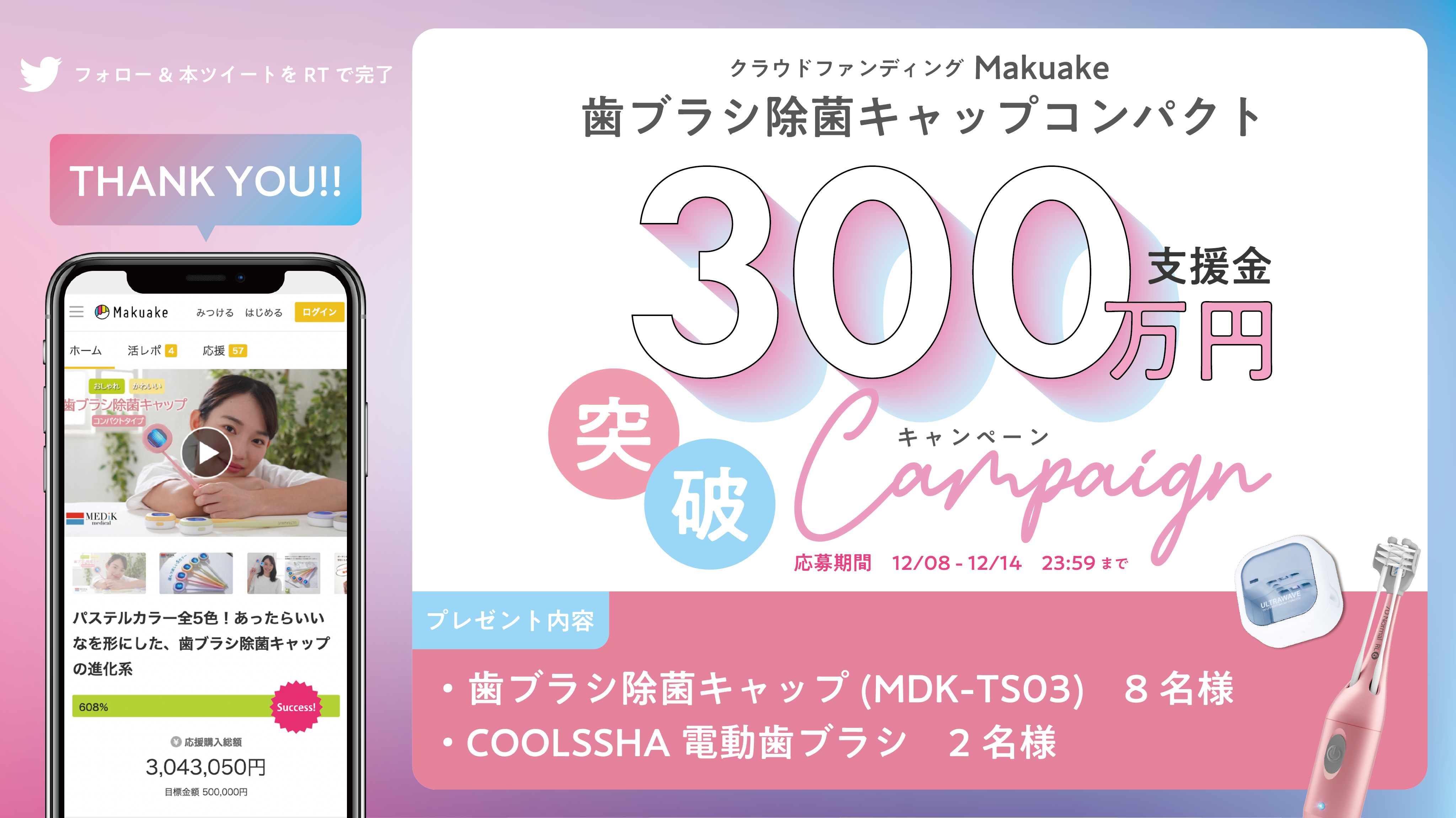 【公式Twitterキャンペーン】抽選で最大10名様に『歯ブラシ除菌キャップ』『COOLSSHA電動歯ブラシ』をプレゼント！