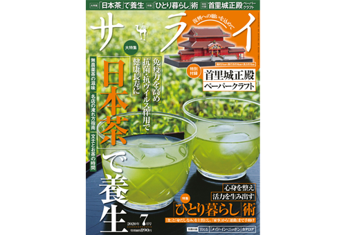 日本初の大人の生活誌「サライ」7月号にマスク除菌ケースが紹介されました！